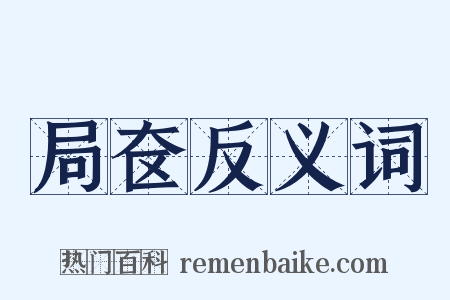 局奁反义词是什么意思的图片
